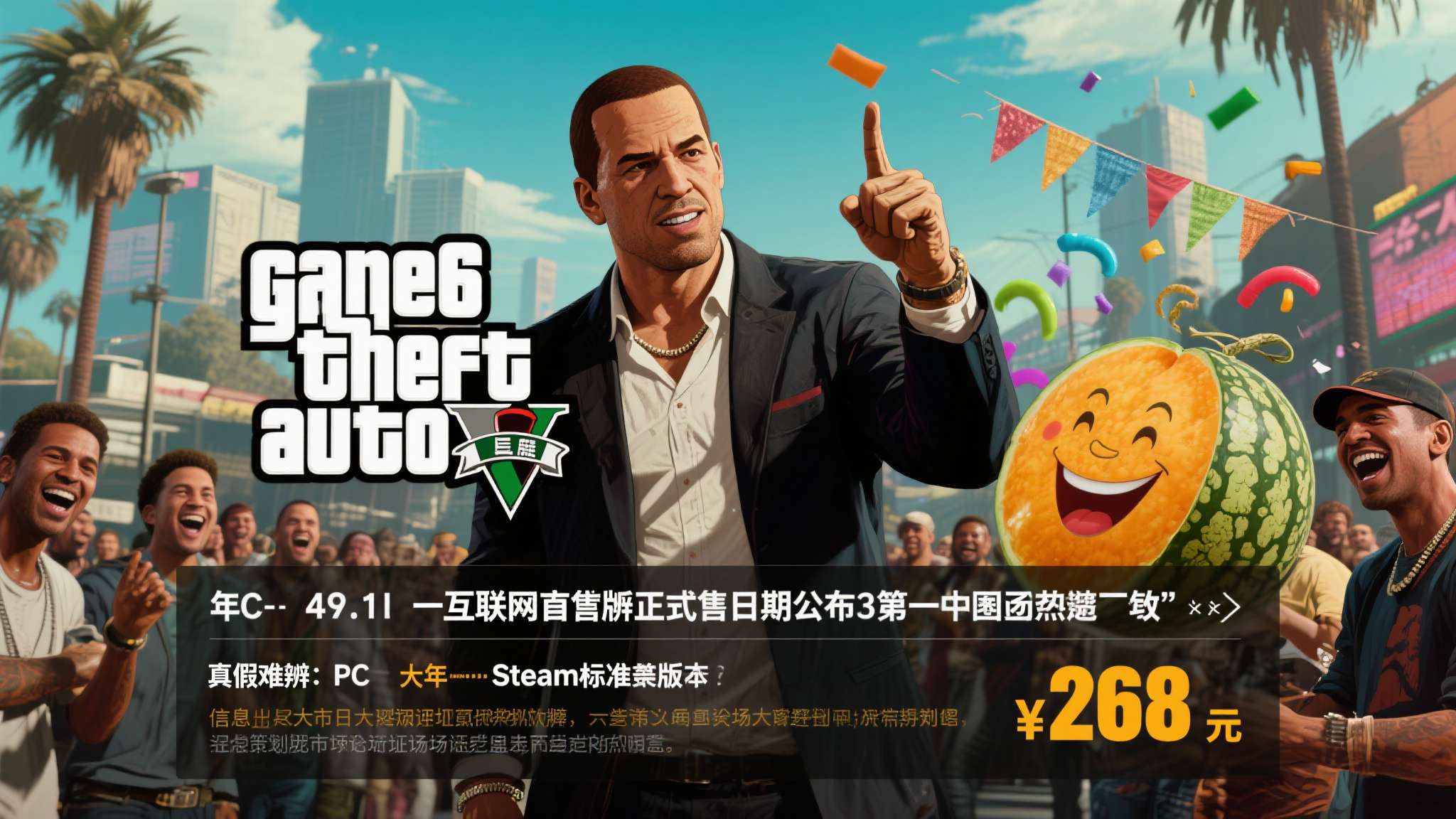 愚人节:《GTA6》PC版发售日公布!Steam标准版仅268元 每年4月1日,互联网总会掀起一场"真假难辨"的信息狂欢。今年愚人节,一条关于GT