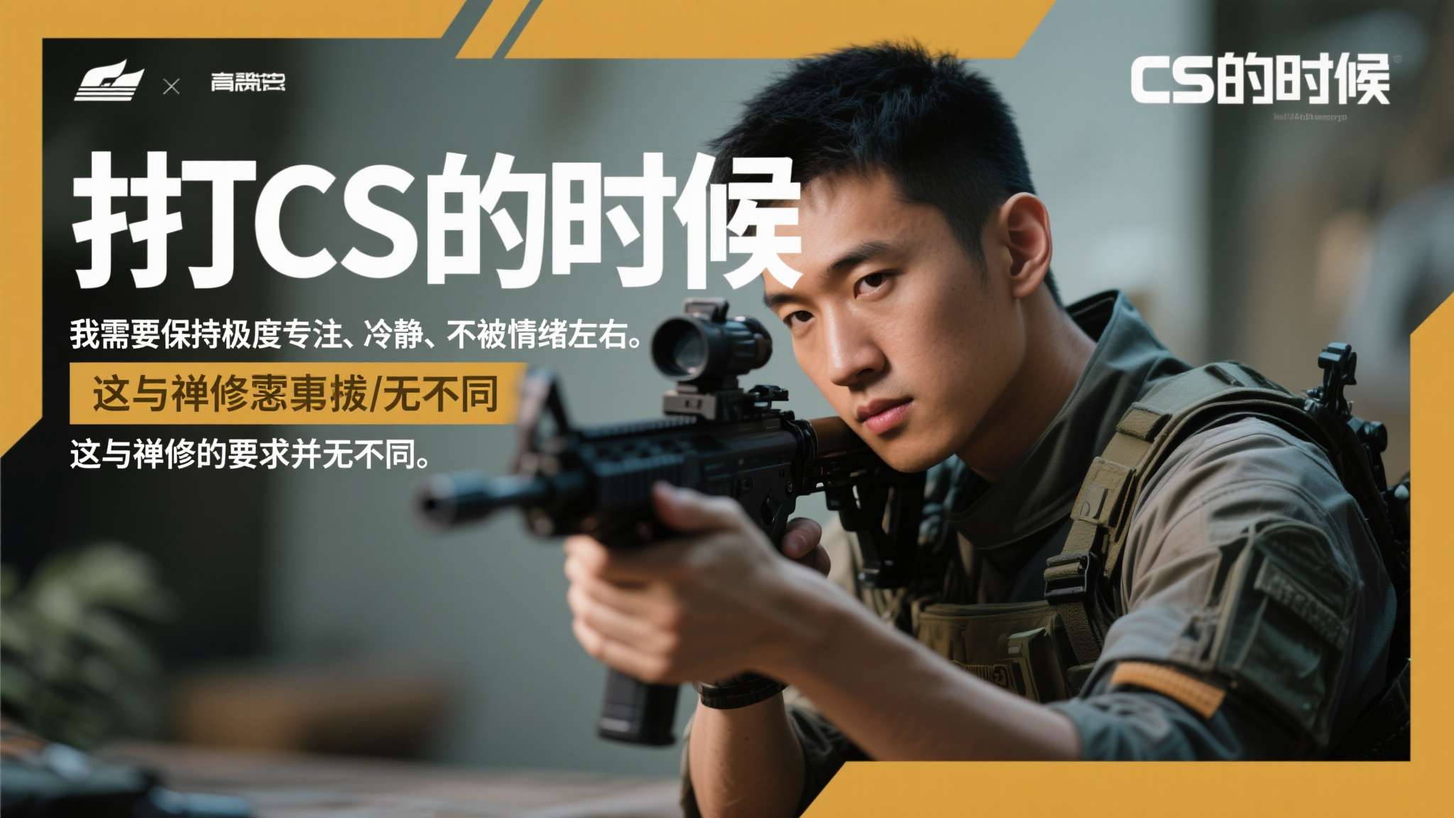"打CS的时候，我需要保持极度专注、冷静、不被情绪左右。这与禅修的要求并无不同。
