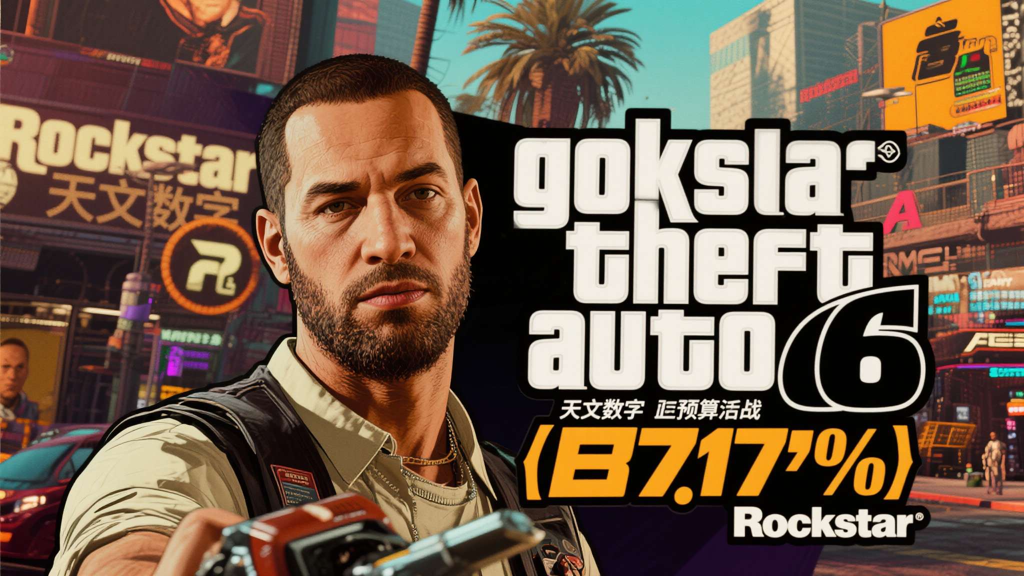 GTA6的预算风波，折射出的是整个3A游戏行业的发展困境与机遇并存的现实。研发成